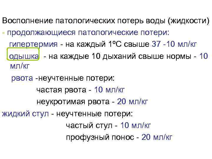 Восполнение патологических потерь воды (жидкости) продолжающиеся патологические потери: гипертермия на каждый 1ºС свыше 37