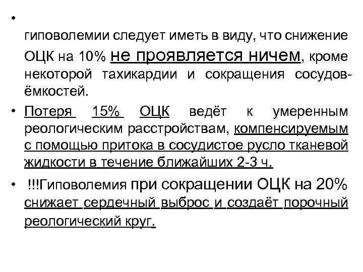  • гиповолемии следует иметь в виду, что снижение ОЦК на 10% не проявляется