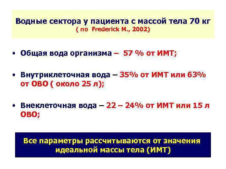 Водные сектора у пациента с массой тела 70 кг ( по Frederick M. ,