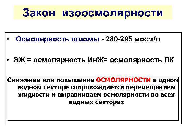 Закон изоосмолярности • Осмолярность плазмы - 280 -295 мосм/л • ЭЖ = осмолярность Ин.