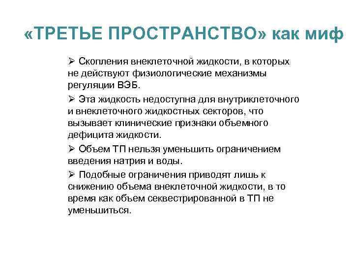  «ТРЕТЬЕ ПРОСТРАНСТВО» как миф Ø Скопления внеклеточной жидкости, в которых не действуют физиологические