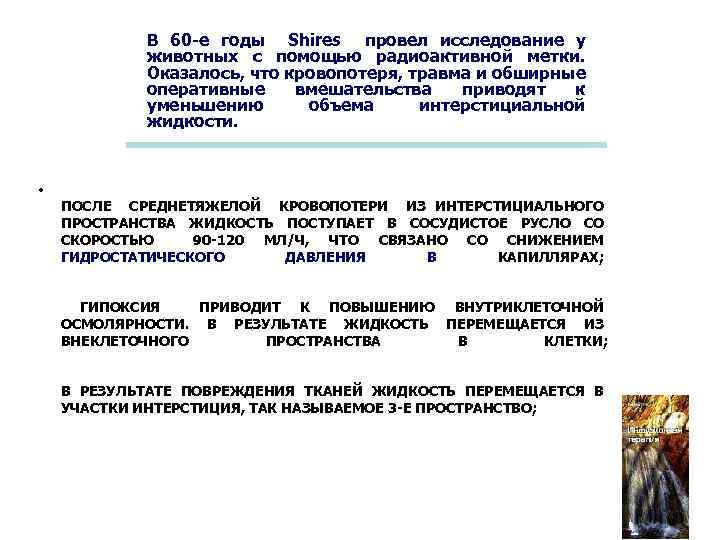 В 60 -е годы Shires провел исследование у животных с помощью радиоактивной метки. Оказалось,