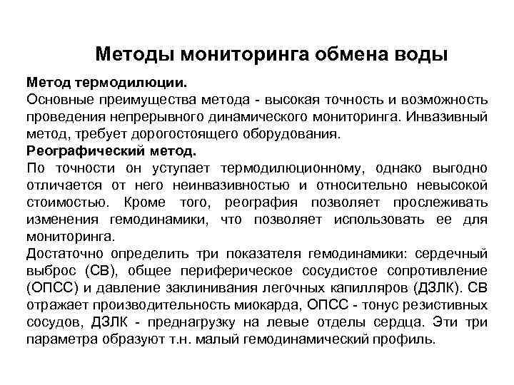 Методы мониторинга обмена воды Метод термодилюции. Основные преимущества метода высокая точность и возможность проведения