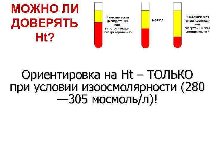 МОЖНО ЛИ ДОВЕРЯТЬ Ht? Ориентировка на Ht – ТОЛЬКО при условии изоосмолярности (280 —