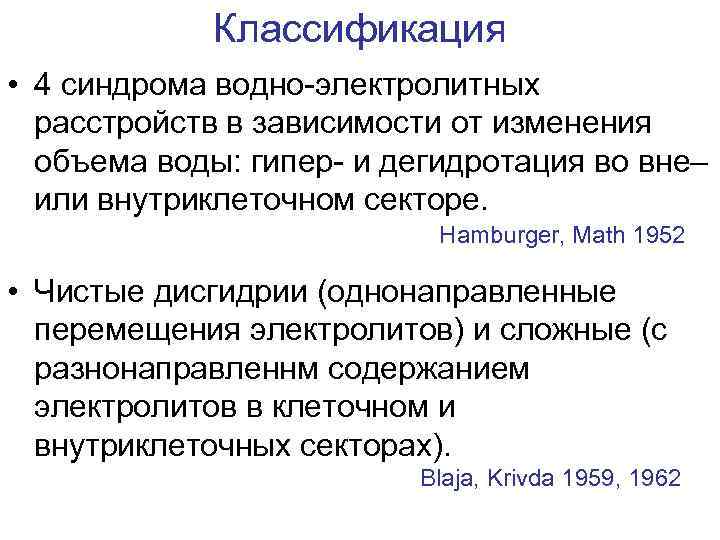 Классификация • 4 синдрома водно электролитных расстройств в зависимости от изменения объема воды: гипер