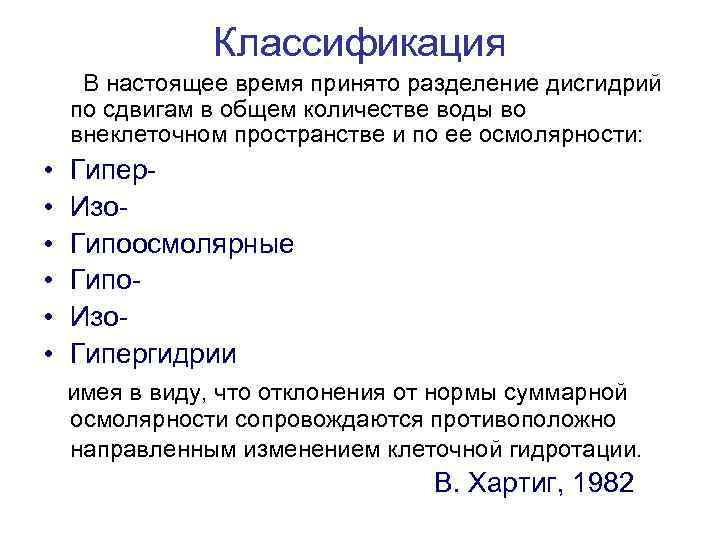 Классификация В настоящее время принято разделение дисгидрий по сдвигам в общем количестве воды во