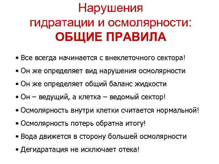 Нарушения гидратации и осмолярности: ОБЩИЕ ПРАВИЛА • Все всегда начинается с внеклеточного сектора! •