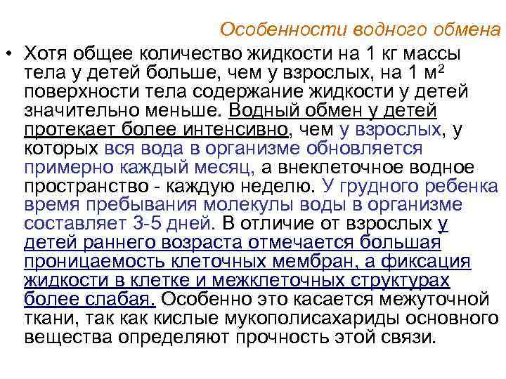 Особенности водного обмена • Хотя общее количество жидкости на 1 кг массы тела у