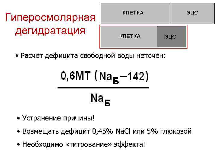 Гиперосмолярная дегидратация • Расчет дефицита свободной воды неточен: • Устранение причины! • Возмещать дефицит