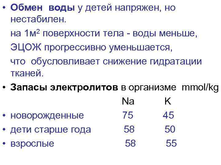  • Обмен воды у детей напряжен, но нестабилен. на 1 м 2 поверхности