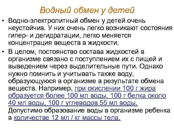 Водный обмен у детей • Водно электролитный обмен у детей очень неустойчив. У них