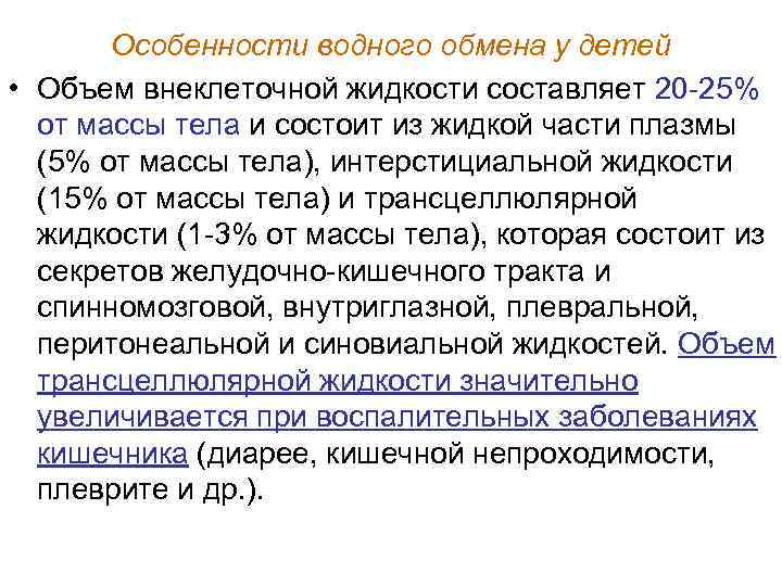 Особенности водного обмена у детей • Объем внеклеточной жидкости составляет 20 25% от массы