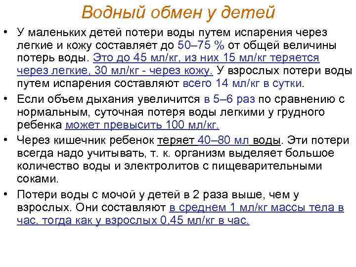 Водный обмен у детей • У маленьких детей потери воды путем испарения через легкие