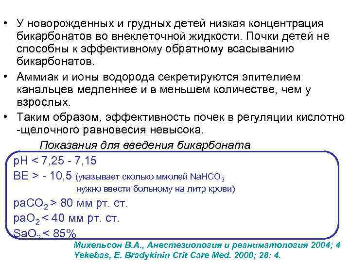  • У новорожденных и грудных детей низкая концентрация бикарбонатов во внеклеточной жидкости. Почки