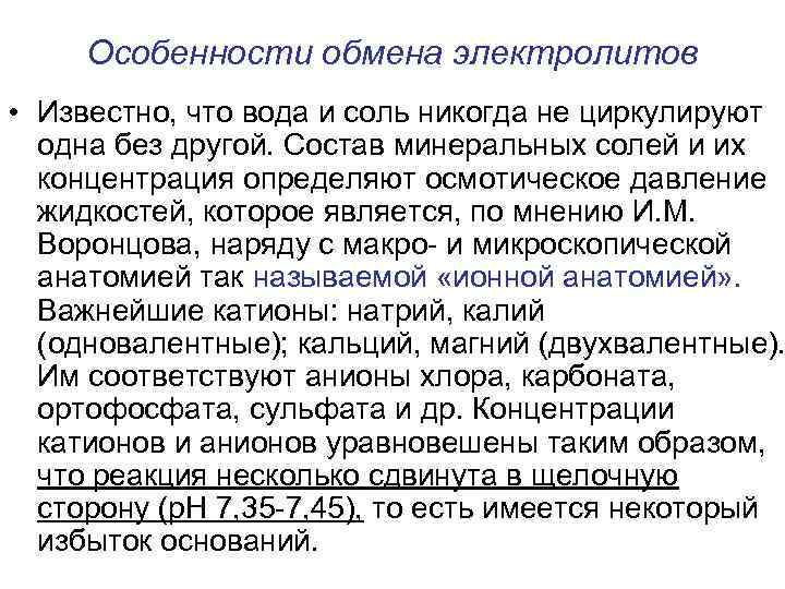 Особенности обмена электролитов • Известно, что вода и соль никогда не циркулируют одна без