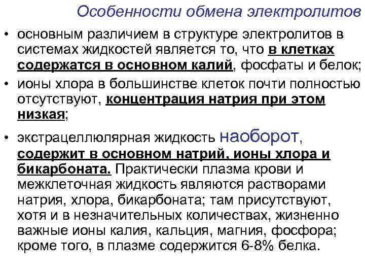 Особенности обмена электролитов • основным различием в структуре электролитов в системах жидкостей является то,