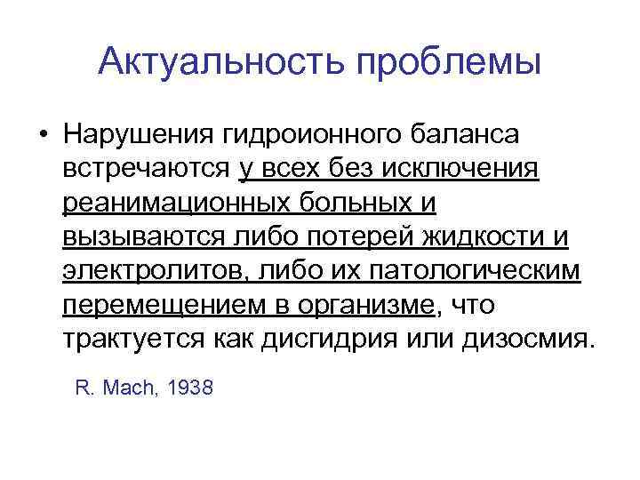 Актуальность проблемы • Нарушения гидроионного баланса встречаются у всех без исключения реанимационных больных и