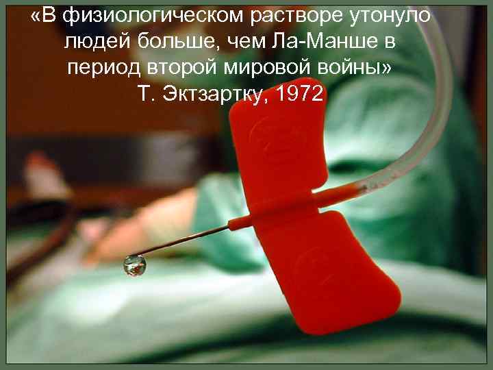  «В физиологическом растворе утонуло людей больше, чем Ла Манше в период второй мировой