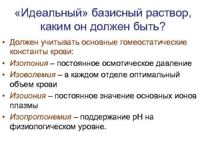  «Идеальный» базисный раствор, каким он должен быть? • Должен учитывать основные гомеостатические константы