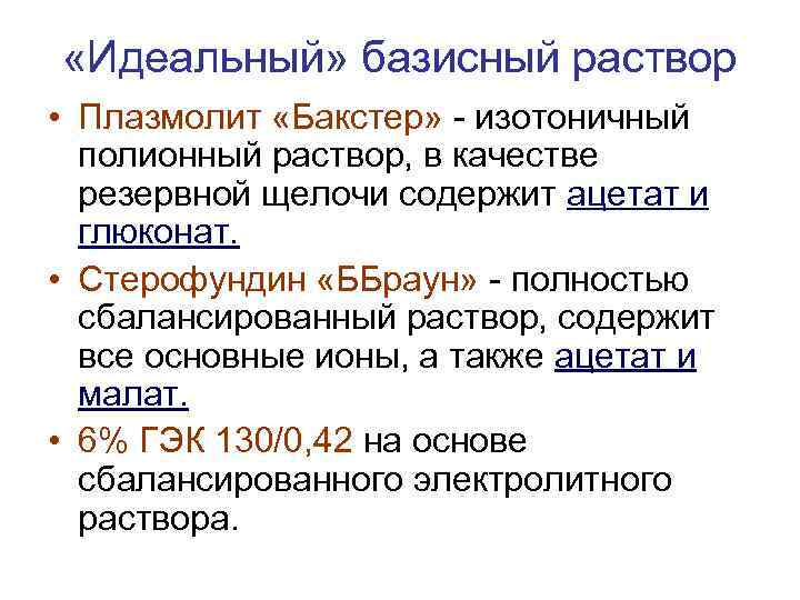  «Идеальный» базисный раствор • Плазмолит «Бакстер» изотоничный полионный раствор, в качестве резервной щелочи