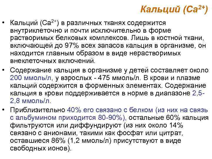 Кальций (Са 2+) • Кальций (Са 2+) в различных тканях содержится внутриклеточно и почти