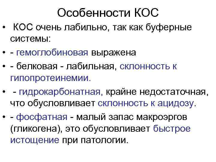 Особенности КОС • КОС очень лабильно, так как буферные системы: • гемоглобиновая выражена •