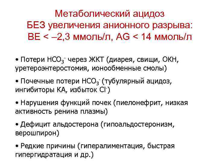 Метаболический ацидоз БЕЗ увеличения анионного разрыва: BE < – 2, 3 ммоль/л, AG <