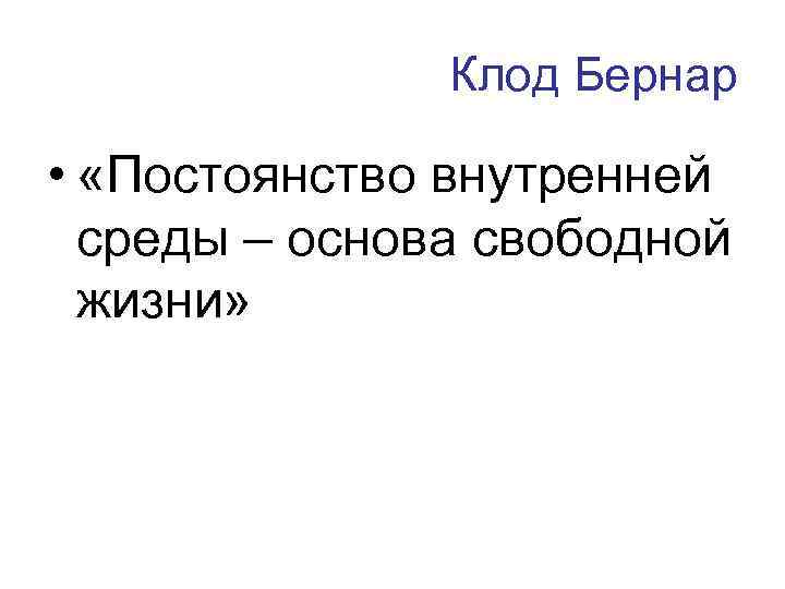 Клод Бернар • «Постоянство внутренней среды – основа свободной жизни» 