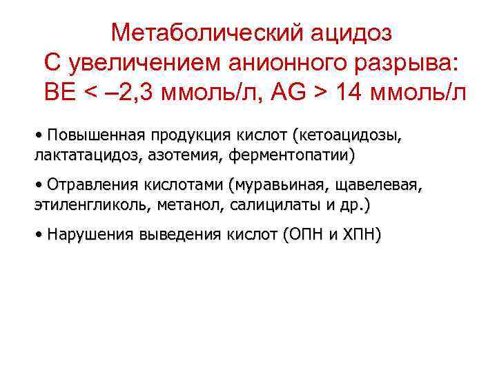 Метаболический ацидоз С увеличением анионного разрыва: BE < – 2, 3 ммоль/л, AG >