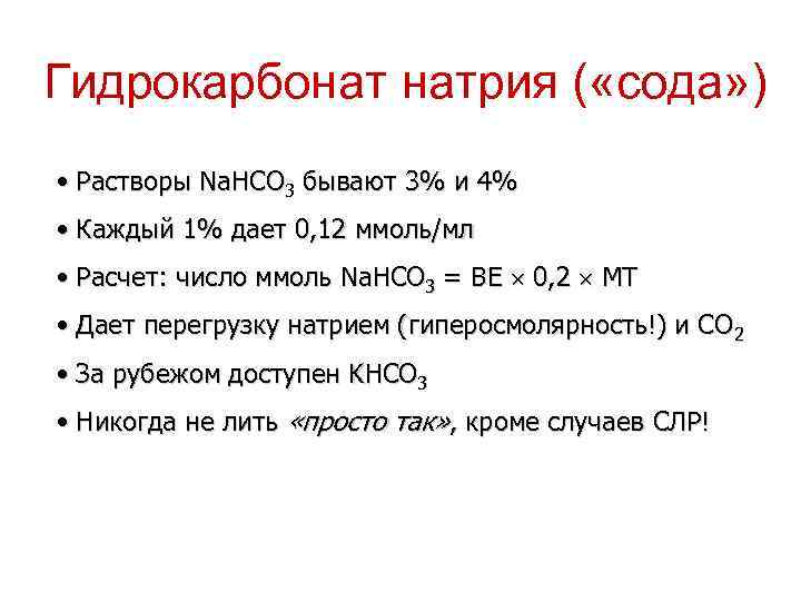 Гидрокарбонат натрия ( «сода» ) • Растворы Na. HCO 3 бывают 3% и 4%