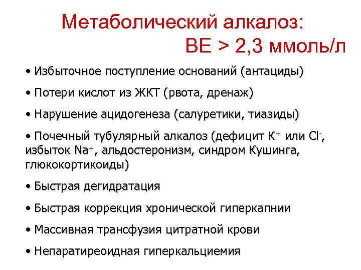 Метаболический алкалоз: ВЕ > 2, 3 ммоль/л • Избыточное поступление оснований (антациды) • Потери