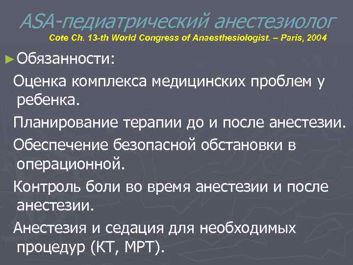 ASA-педиатрический анестезиолог Cote Ch. 13 -th World Congress of Anaesthesiologist. – Paris, 2004 ►