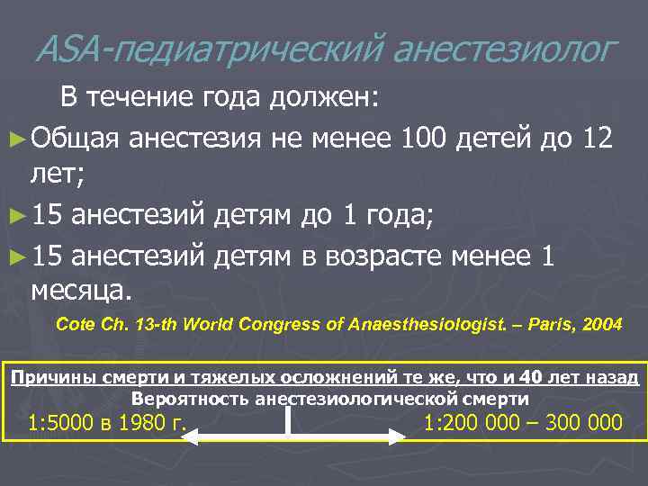 ASA-педиатрический анестезиолог В течение года должен: ► Общая анестезия не менее 100 детей до