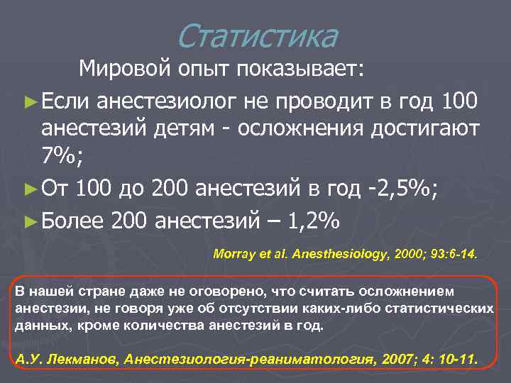 Статистика Мировой опыт показывает: ► Если анестезиолог не проводит в год 100 анестезий детям