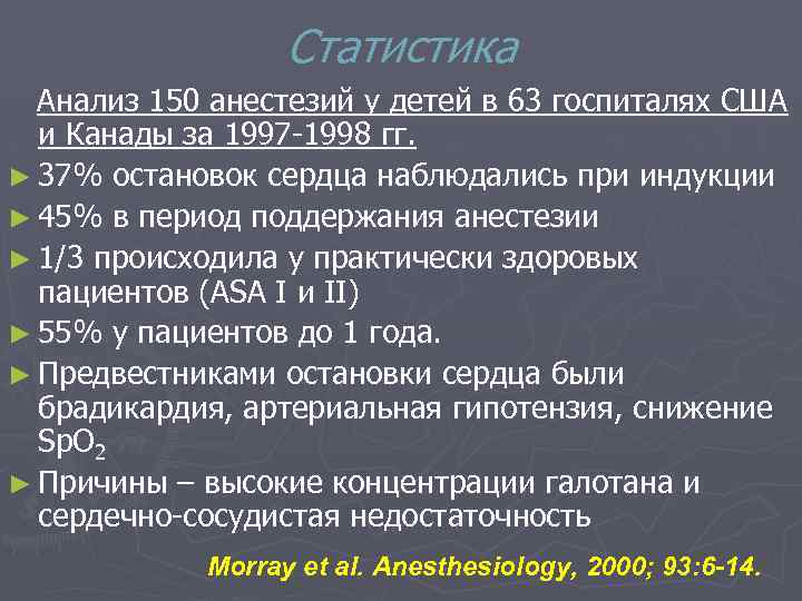Статистика Анализ 150 анестезий у детей в 63 госпиталях США и Канады за 1997