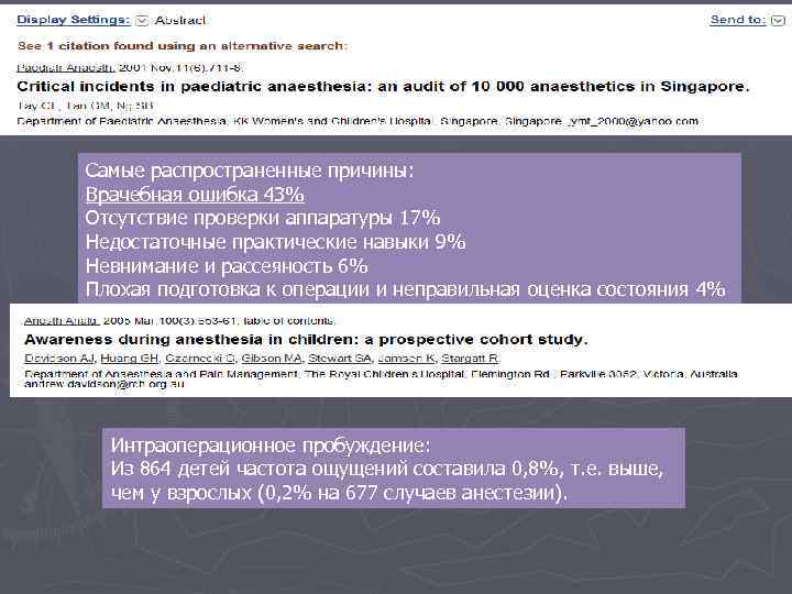 Самые распространенные причины: Врачебная ошибка 43% Отсутствие проверки аппаратуры 17% Недостаточные практические навыки 9%