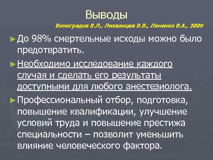 Выводы Виноградов В. Л. , Лихванцев В. В. , Ляненко В. А. , 2009