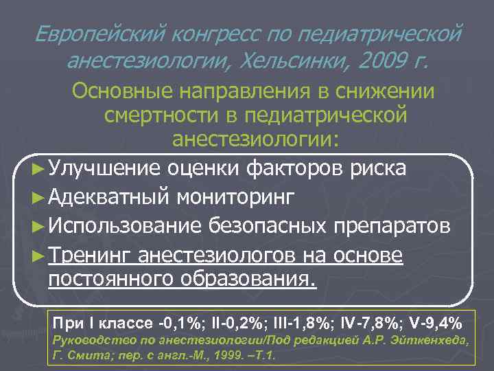 Европейский конгресс по педиатрической анестезиологии, Хельсинки, 2009 г. Основные направления в снижении смертности в