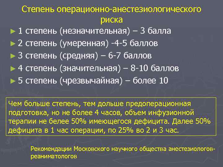 Степень операционно-анестезиологического риска ► 1 степень (незначительная) – 3 балла ► 2 степень (умеренная)