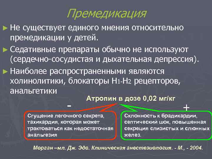 Премедикация ► Не существует единого мнения относительно премедикации у детей. ► Седативные препараты обычно