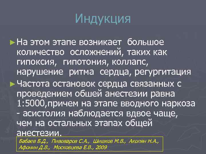 Индукция ► На этом этапе возникает большое количество осложнений, таких как гипоксия, гипотония, коллапс,
