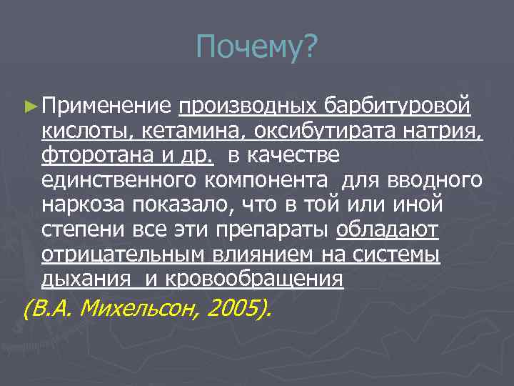 Почему? ► Применение производных барбитуровой кислоты, кетамина, оксибутирата натрия, фторотана и др. в качестве