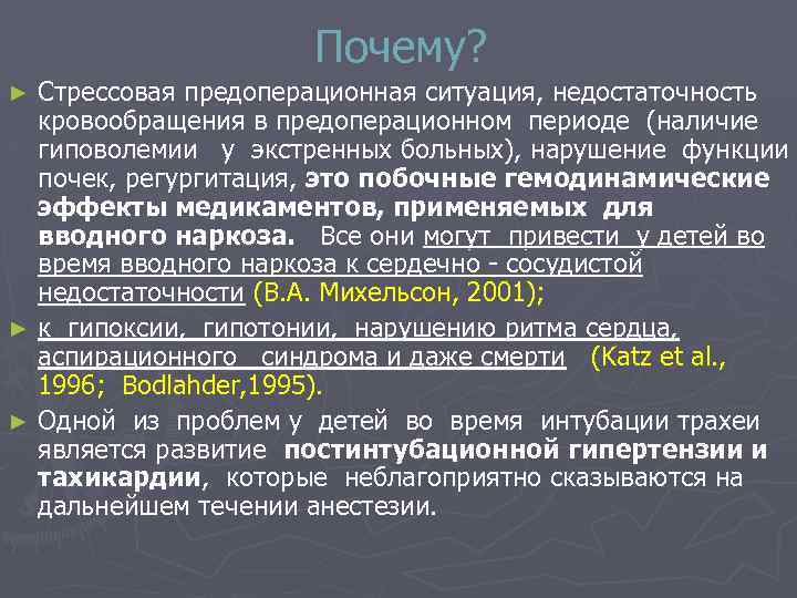 Почему? Стрессовая предоперационная ситуация, недостаточность кровообращения в предоперационном периоде (наличие гиповолемии у экстренных больных),