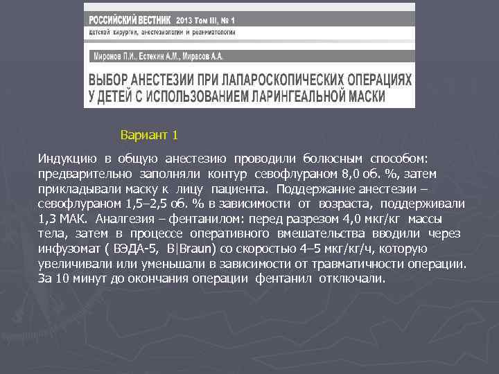 Вариант 1 Индукцию в общую анестезию проводили болюсным способом: предварительно заполняли контур севофлураном 8,