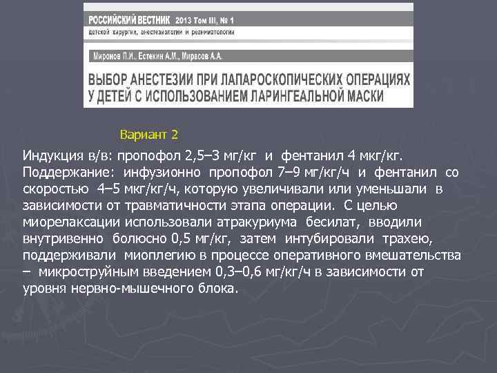 Вариант 2 Индукция в/в: пропофол 2, 5– 3 мг/кг и фентанил 4 мкг/кг. Поддержание:
