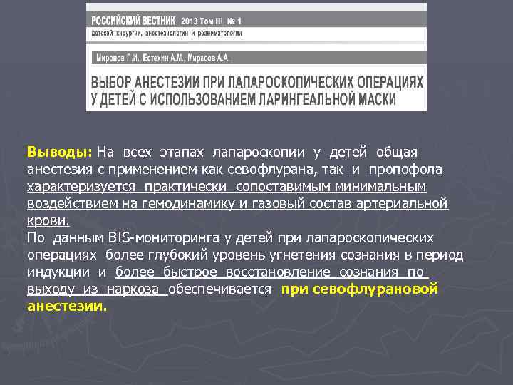 Выводы: На всех этапах лапароскопии у детей общая анестезия с применением как севофлурана, так