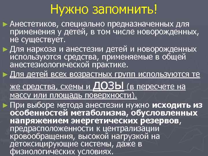 Нужно запомнить! ► Анестетиков, специально предназначенных для применения у детей, в том числе новорожденных,