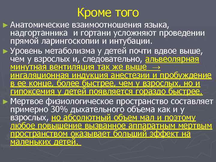 Кроме того ► Анатомические взаимоотношения языка, надгортанника и гортани усложняют проведении прямой ларингоскопии и