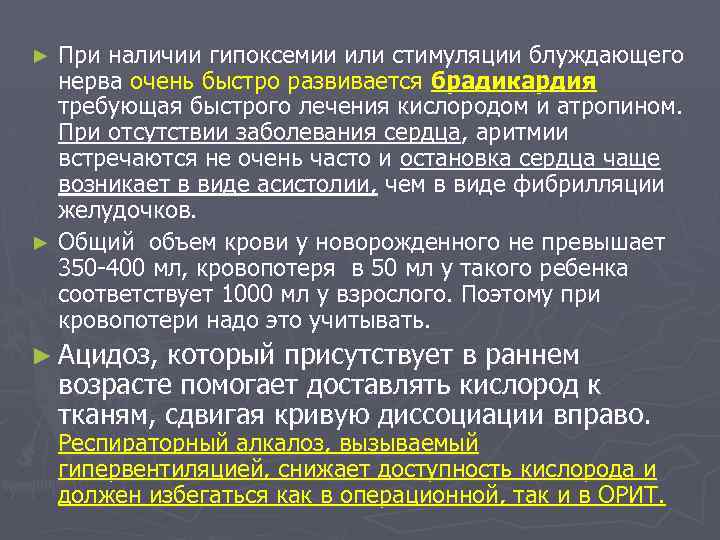 При наличии гипоксемии или стимуляции блуждающего нерва очень быстро развивается брадикардия требующая быстрого лечения