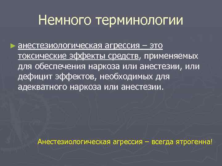 Немного терминологии ► анестезиологическая агрессия – это токсические эффекты средств, применяемых для обеспечения наркоза